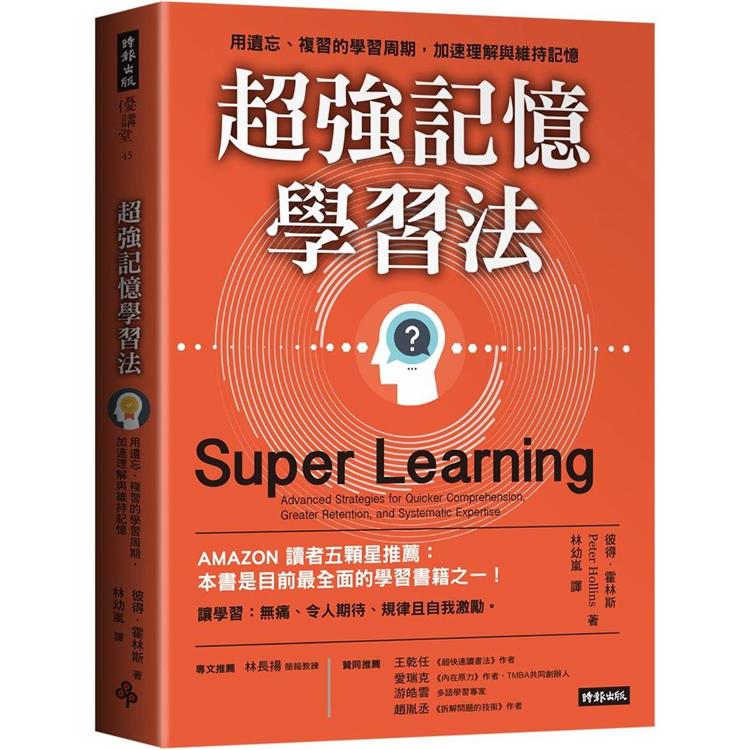 超強記憶學習法：用遺忘、複習的學習周期，加速理解與維持記憶 | 拾書所