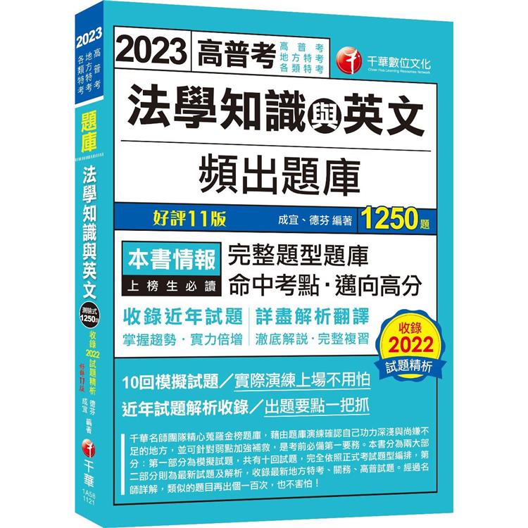 2023【依最新法規修訂題庫】法學知識與英文頻出題庫：澈底解說.完整複習[十一版]（高普考/地方特考/各類特考） | 拾書所