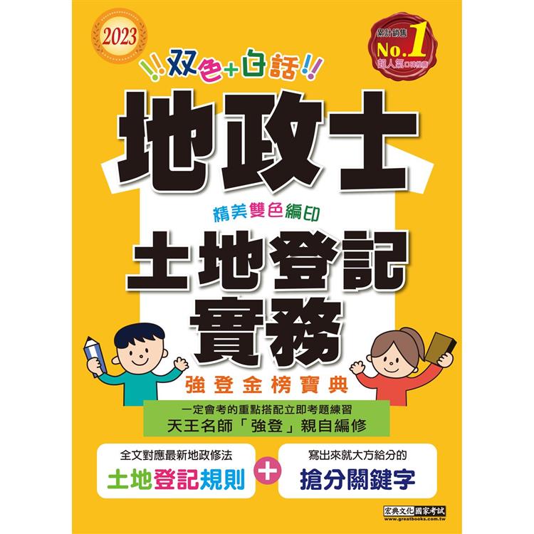 【地政新法＋全新解題】2023全新改版！地政士「強登金榜寶典」土地登記實務