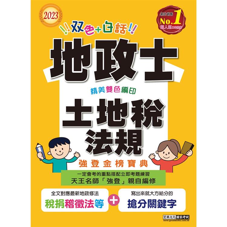 【地政新法＋全新解題】2023全新改版！地政士「強登金榜寶典」土地稅法規