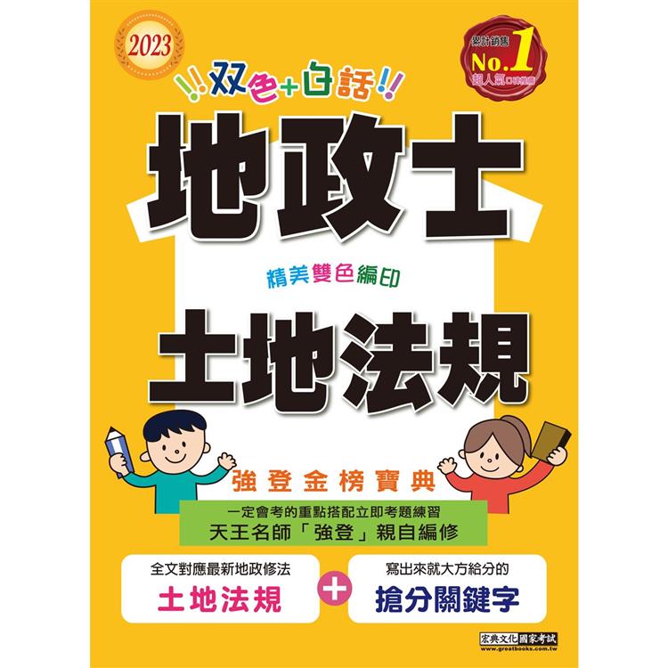 【地政新法＋全新解題】2023全新改版！地政士「強登金榜寶典」土地法規