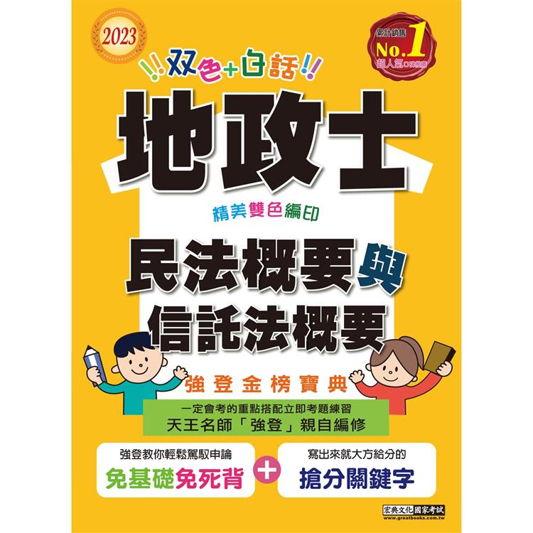 【地政新法＋全新解題】2023全新改版！地政士「強登金榜寶典」民法概要與信託法概要