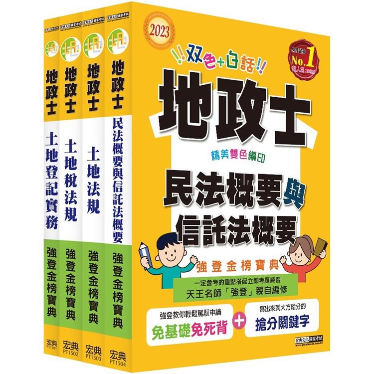 【地政新法＋全新解題】2023全新改版！地政士「強登金榜寶典」套書