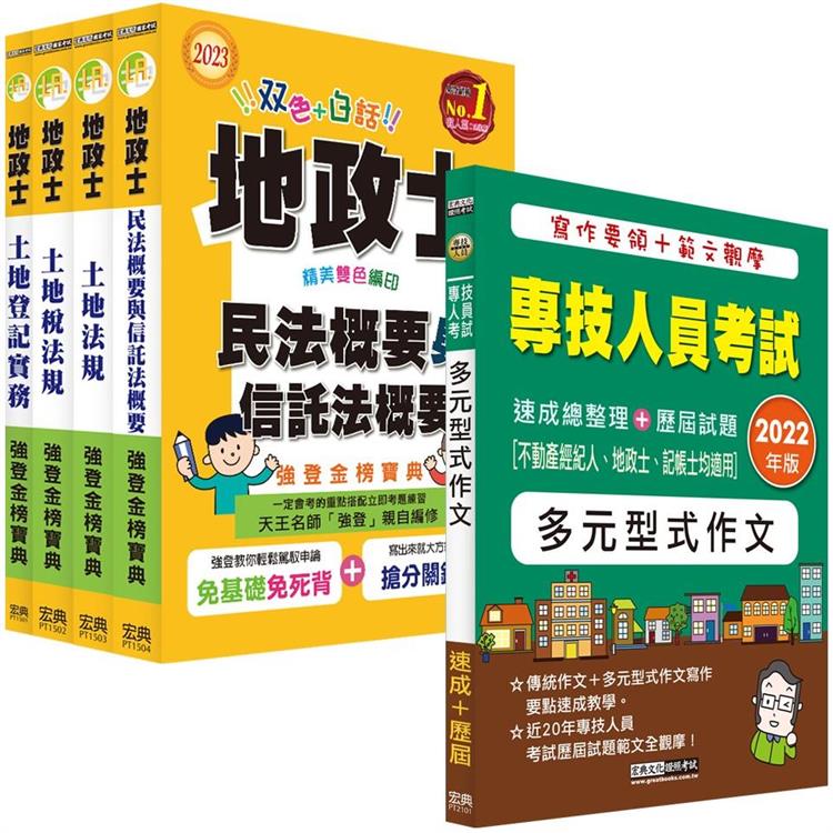 【地政新法＋全新解題】2023全新改版！地政士「強登金榜寶典」套書＋多元型式作文