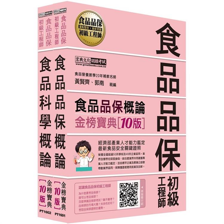 【最新官方試題收錄/詳解】食品品保初級工程師能力鑑定教材套書（全新增修訂十版）