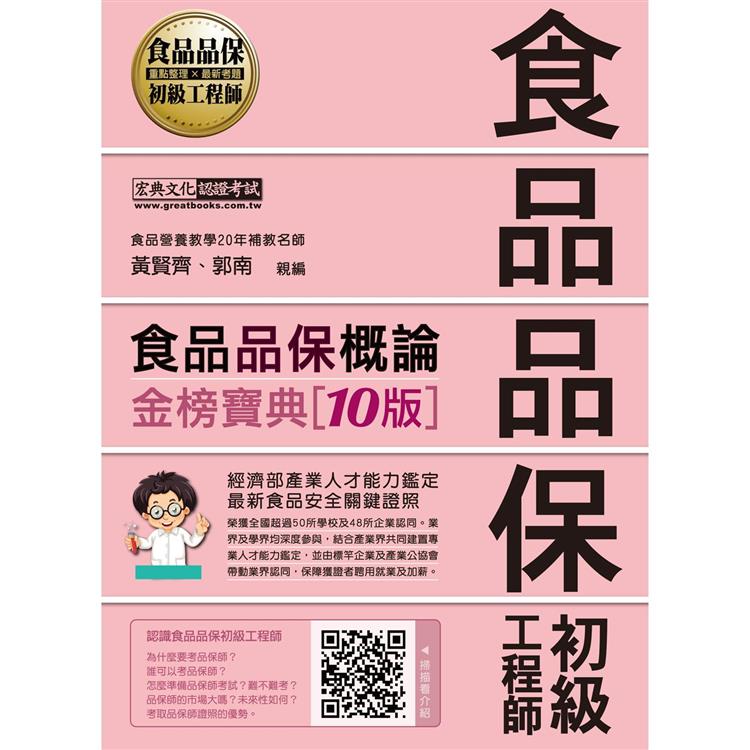 【最新官方試題收錄/詳解】食品品保初級工程師能力鑑定教材：食品品保概論（全新增修訂十版）