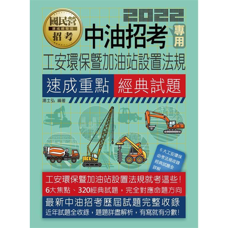 工安環保暨加油站設置法規【中油招考專用】 | 拾書所