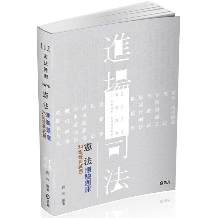 憲法測驗題庫：24組經典試題（司法特考、三四等特考、各類特考考試適用） | 拾書所