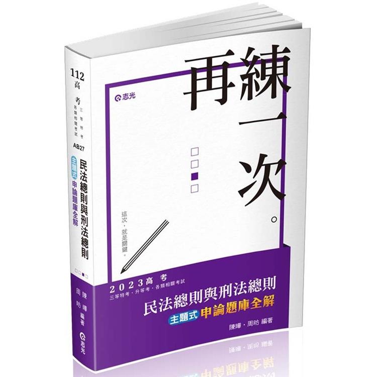 民法總則與刑法總則主題式申論題庫全解（高考‧三等特考‧升等考考試適用） | 拾書所