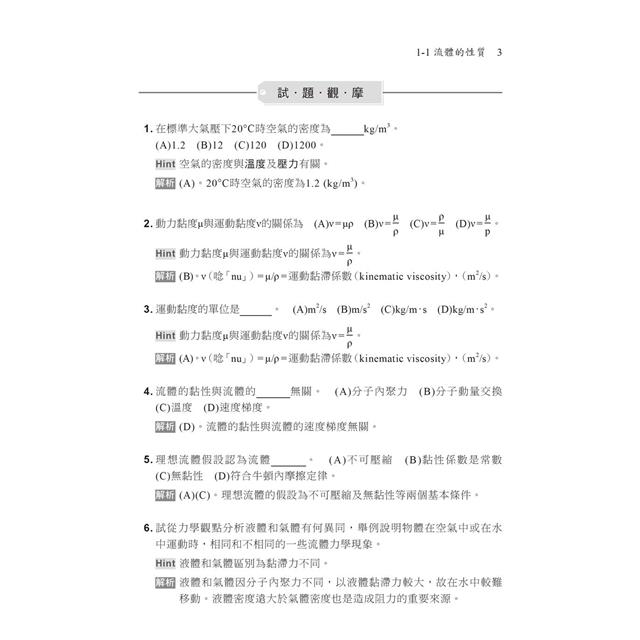 2023【必備衝刺題庫書】流體力學與流體機械重點統整＋高分題庫：收錄