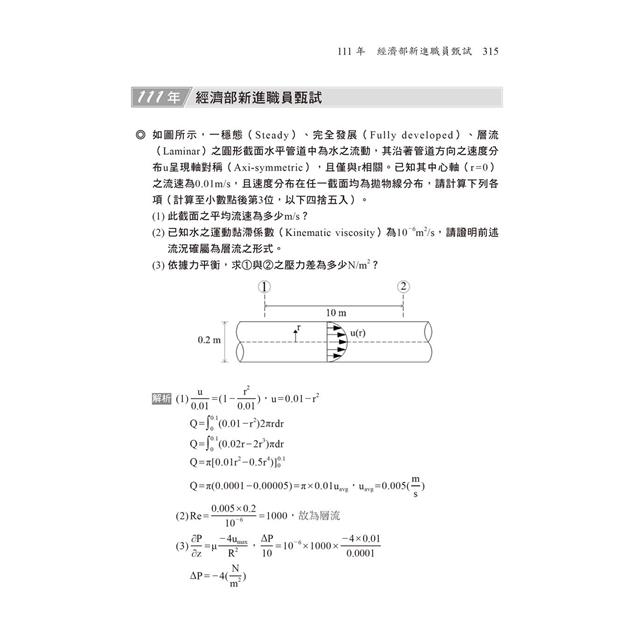 2023【必備衝刺題庫書】流體力學與流體機械重點統整＋高分題庫：收錄