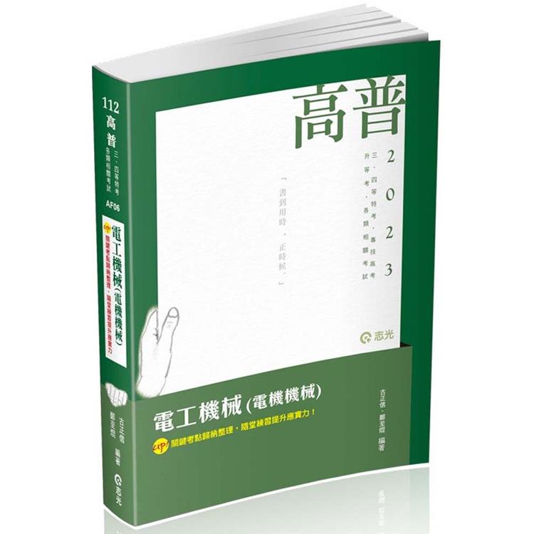 電工機械（電機機械）（高普考、三四等特考、鐵路特考、國民營考試、專技高考考試適用） | 拾書所