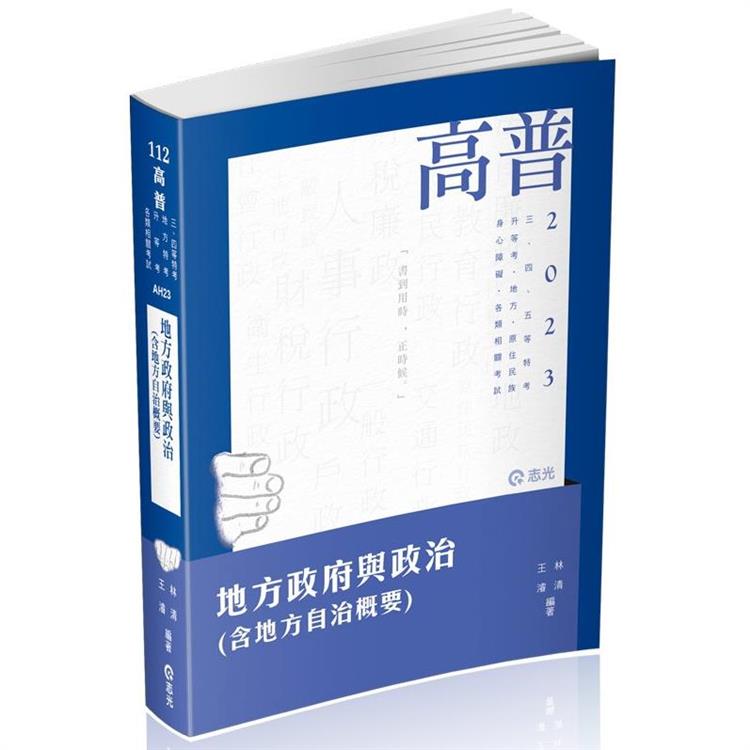 地方政府與政治(含地方自治概要)(高普考、三、四、五等特考、升等考、地方特考、原住民特考、身心障礙特考、各類考試適用) | 拾書所