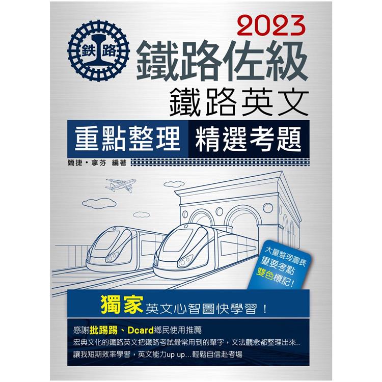 【連續第11年銷售冠軍】2023全新改版：鐵路英文 | 拾書所