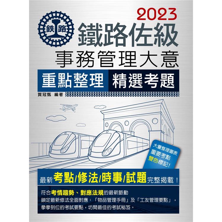 【連續第11年銷售冠軍】2023全新改版：鐵路事務管理大意