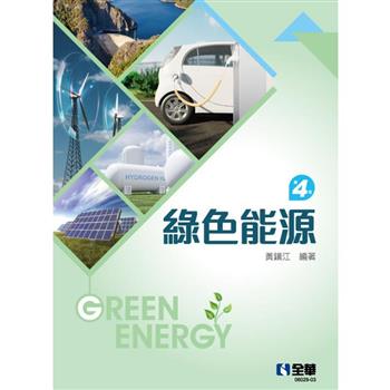 綠色能源（第四版）