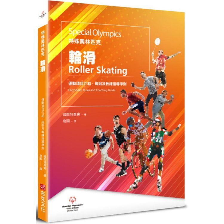 特殊奧林匹克：輪滑—運動項目介紹、規格及教練指導準則 | 拾書所