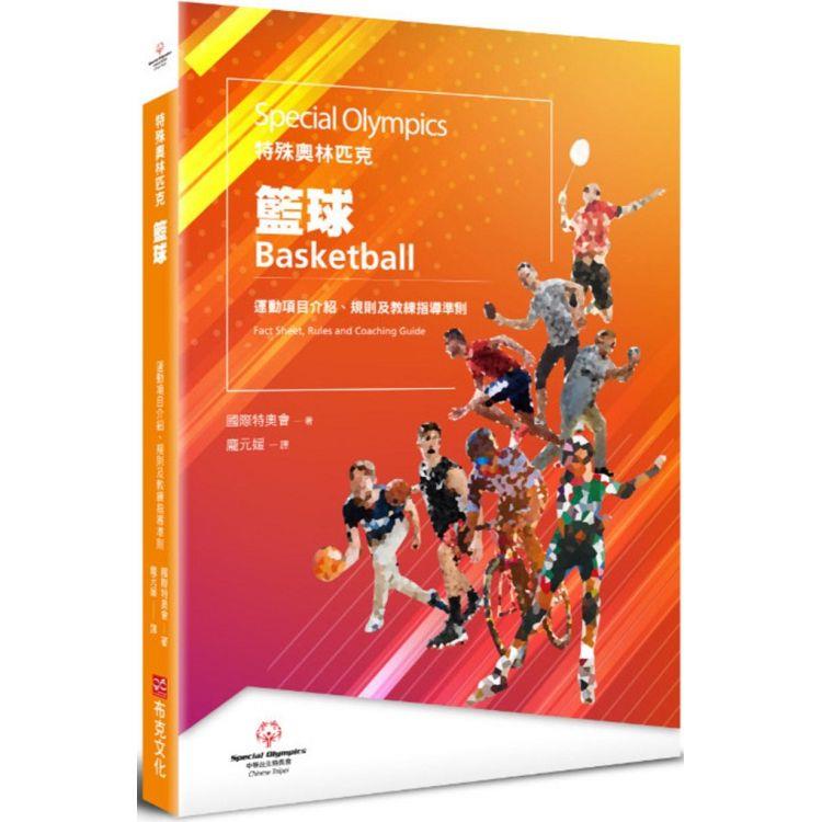 特殊奧林匹克：籃球—運動項目介紹、規格及教練指導準則 | 拾書所