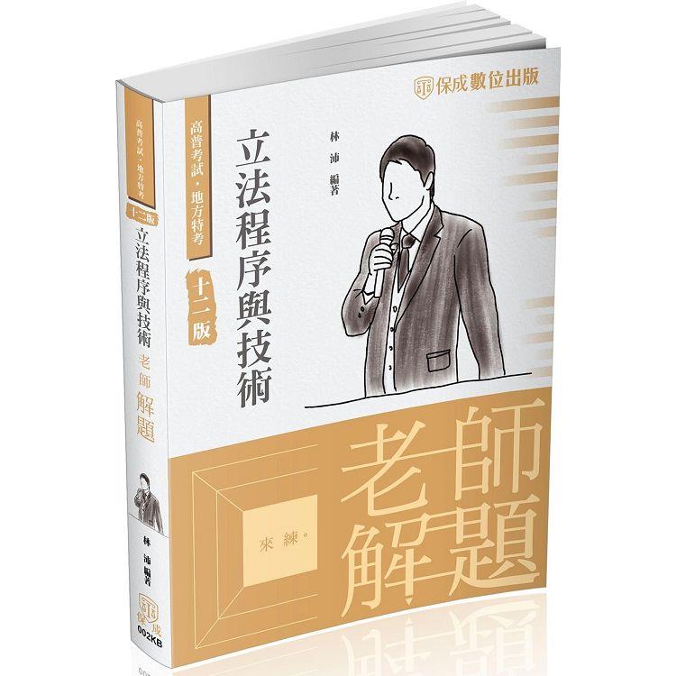 老師解題－立法程序與技術－2023高普地特.各類特考（保成） | 拾書所