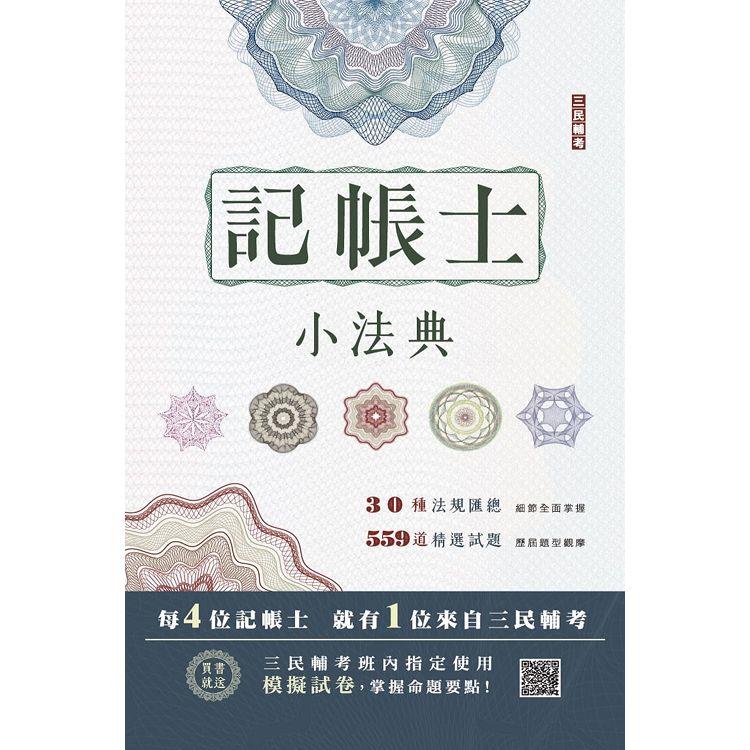 2023記帳士小法典（含重點標示＋精選試題）（贈記帳士模擬試卷） | 拾書所