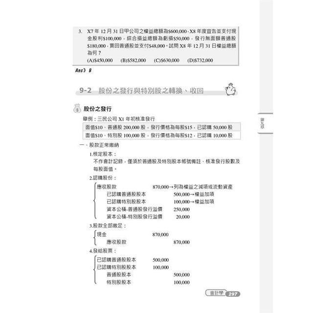 2023會計學概要（記帳士適用）（依據IFRS及EAS編修）（全書收錄799題精選試題）