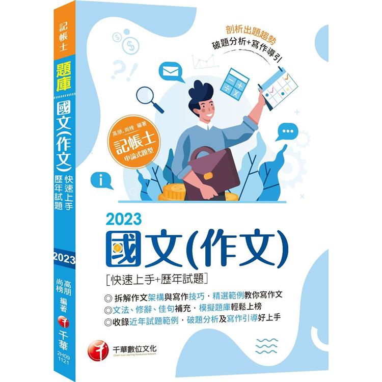 2023【精選作文範例】國文（作文）[快速上手＋歷年試題]：收錄近年各類試題及範例（記帳士） | 拾書所