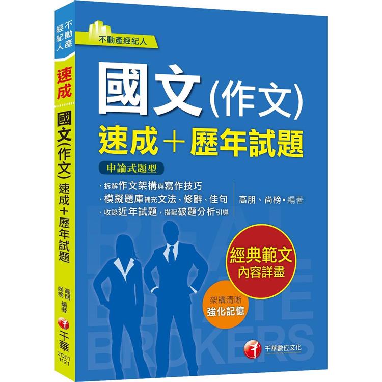 2023【精選作文範例】國文（作文）[速成＋歷年試題]：收錄近年各類試題及範例（不動產經紀人） | 拾書所