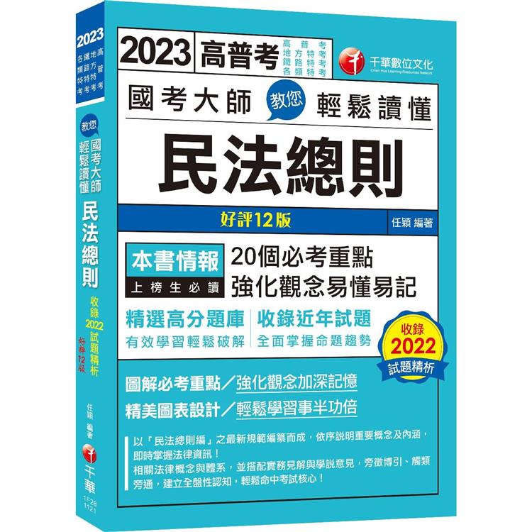 2023 【考前衝刺速成】國考大師教您輕鬆讀懂民法總則：20個必考重點，強化觀念易懂易記[12版]（高普考/地方特考/鐵路特考/各類特考） | 拾書所