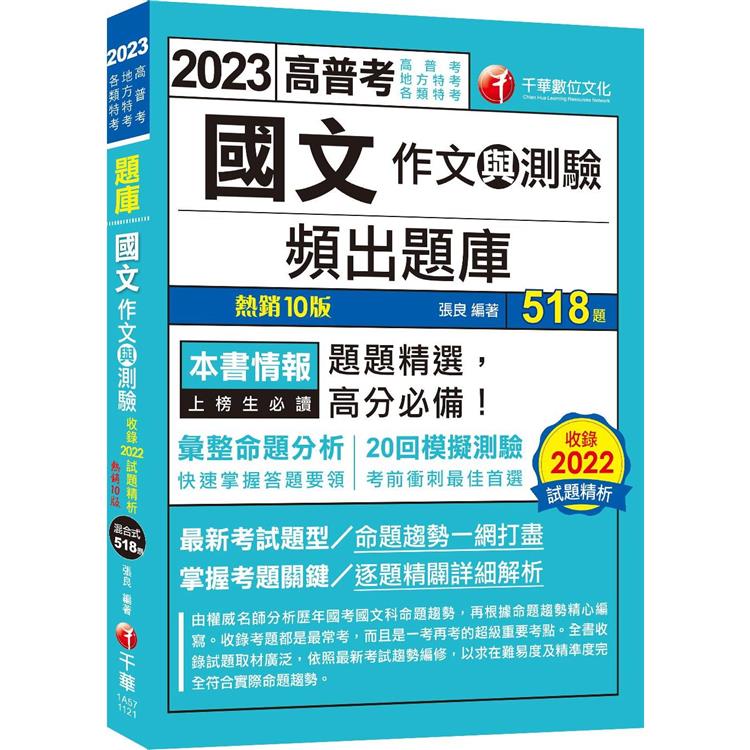 2023【20回模擬題庫＋近年試題】2023國文（作文與測驗）頻出題庫：考前衝刺最佳首選[十版]（高普考/地方特考/各類特考） | 拾書所