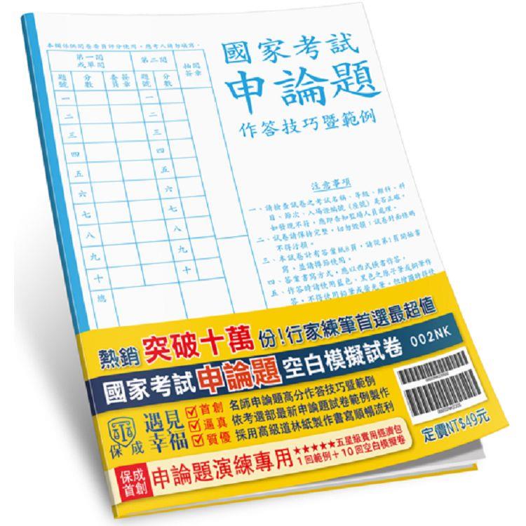 國家考試申論題作答技巧暨範例、空白模擬試卷(保成)