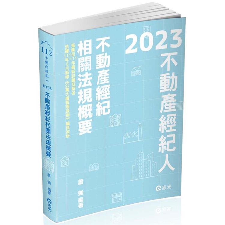 不動產經紀相關法規概要(不動產經紀人考試適用) | 拾書所