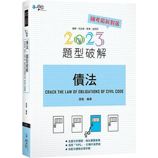 債法題型破解（9版） | 拾書所