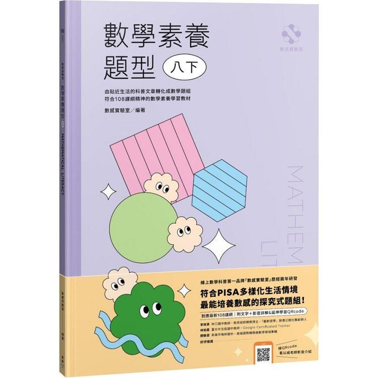 數感實驗室．數學素養題型|八下|(對應最新108課綱，附文字＋影音詳解&延伸學習QRcode)