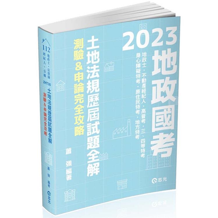 土地法規歷屆試題全解：測驗&申論完全攻略（地政士、不動產經紀人、不動產估價師考試適用） | 拾書所