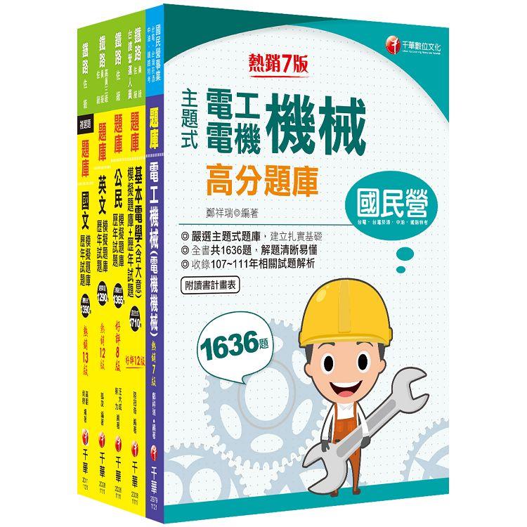 2023[電力工程]鐵路特考佐級題庫版套書：名師濃縮考試精華，短時間內即可強化記憶！ | 拾書所