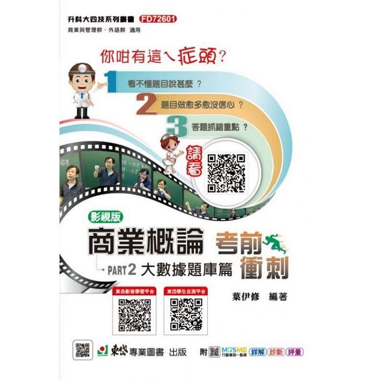 商業概論考前衝刺（大數據題庫篇）－新一代（四版）－科大四技 | 拾書所