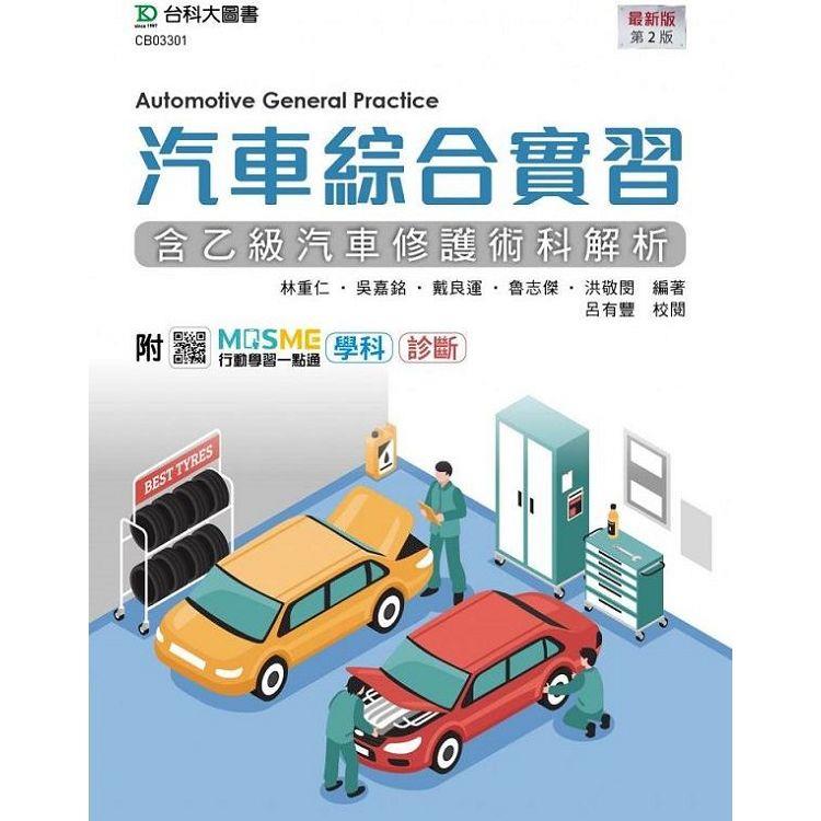 汽車綜合實習（含乙級汽車修護術科解析）－最新版（第二版）－附MOSME行動學習一點通：學科‧診斷 | 拾書所