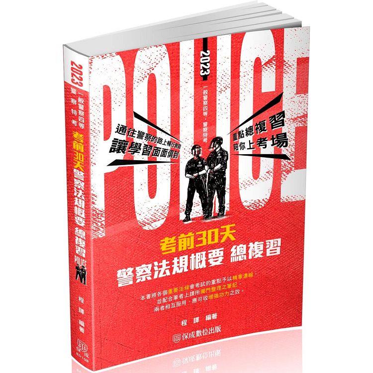 考前30天－警察法規概要－一般行政警察四等（保成） | 拾書所