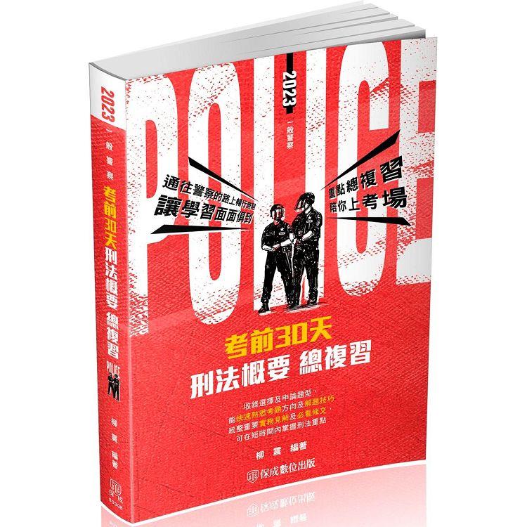 考前30天－刑法概要－一般行政警察四等（保成） | 拾書所