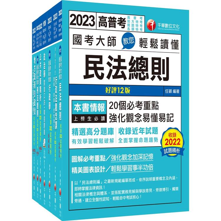 2023[一般民政]高考三級/地方三等課文版套書：羅列歷年重點考題，內容鉅細靡遺，為全方位參考書 | 拾書所