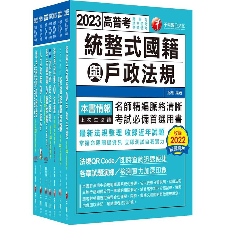 2023[戶政]高考三級/地方三等課文版套書：收錄最全最新，利於掌握考試最新脈動與命題方向 | 拾書所
