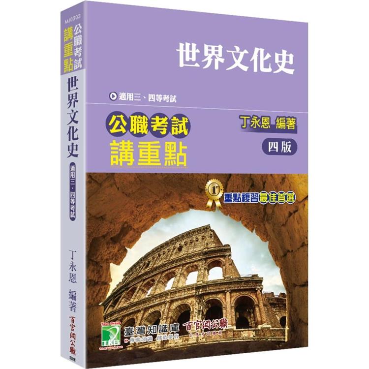 公職考試講重點【世界文化史】[適用三等、四等/高考、普考、地方特考] | 拾書所