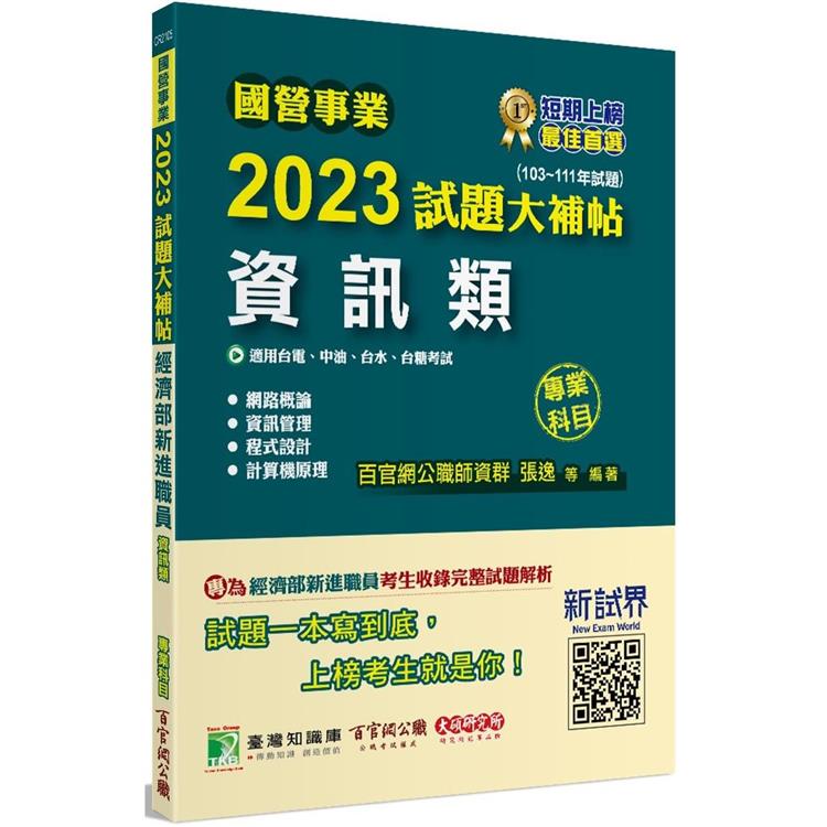 國營事業2023試題大補帖經濟部新進職員【資訊類】專業科目（103~111年試題）