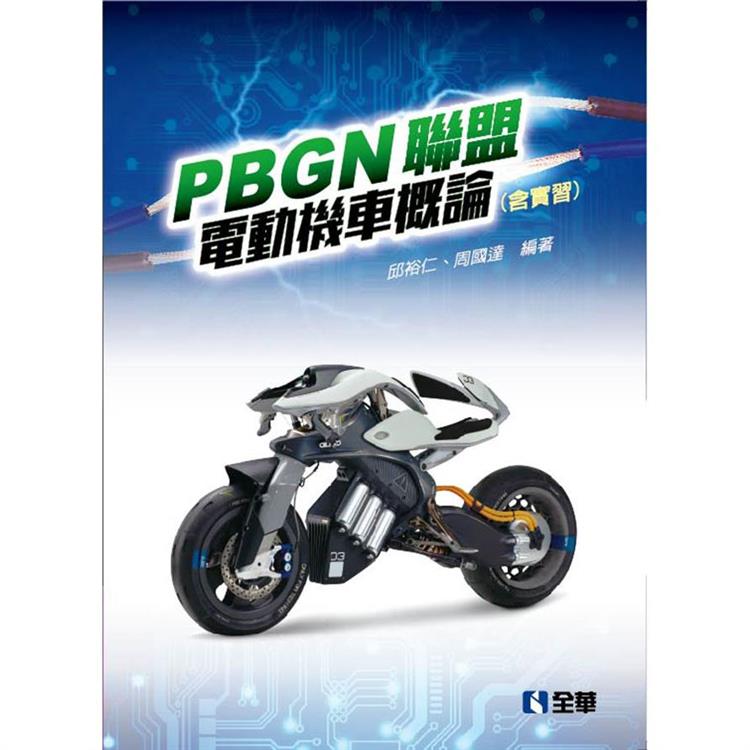 PBGN聯盟電動機車概論（含實習）