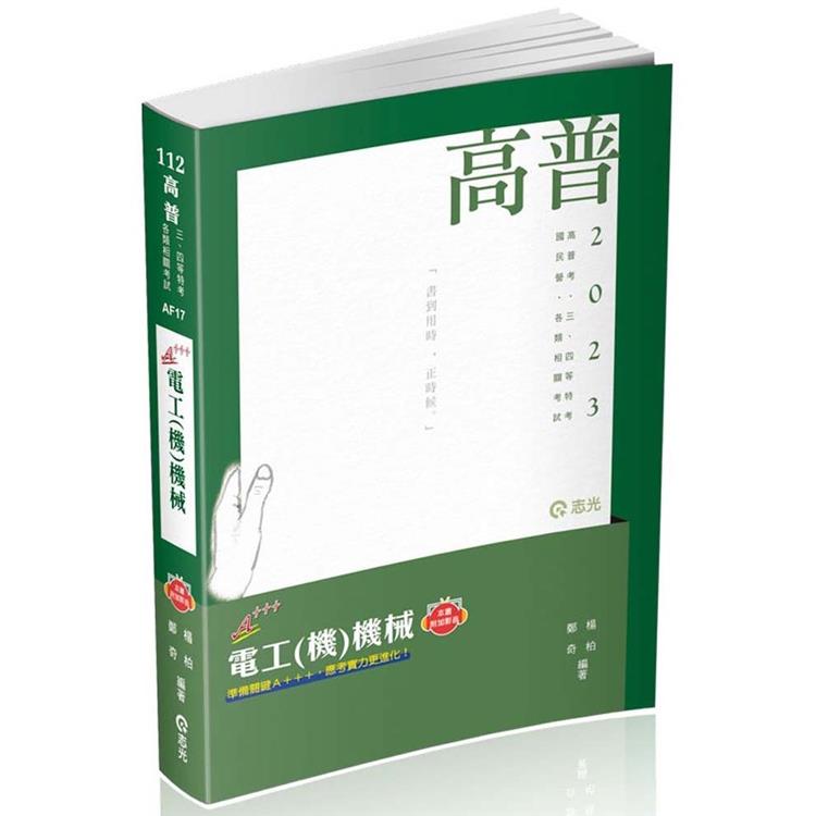 電工(機)機械(高普考、三四等特考、鐵路特考、國民營考試、專技高考考試適用) | 拾書所