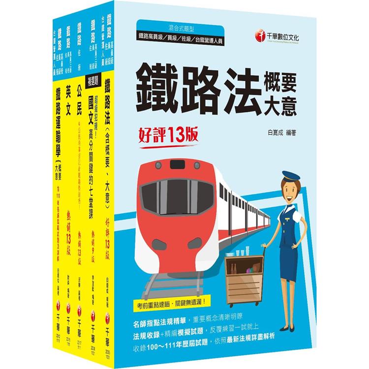 2023[場站調車]鐵路特考佐級課文版套書：精編重點整理&隨堂練習&近年試題，打造超強基礎！