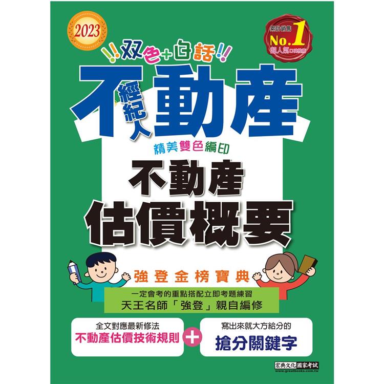 2023不動產經紀人強登金榜寶典：不動產估價概要【最新法規＋題庫詳解】