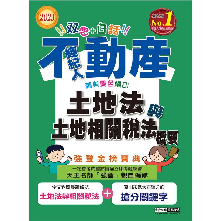 2023不動產經紀人強登金榜寶典：土地法與土地相關稅法概要【最新法規＋題庫詳解】