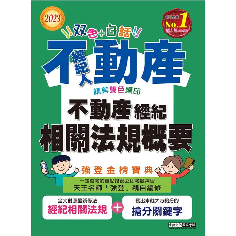 2023不動產經紀人強登金榜寶典：不動產經紀相關法規概要【最新法規＋題庫詳解】