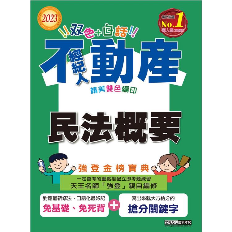 2023不動產經紀人強登金榜寶典：民法概要【最新法規＋題庫詳解】